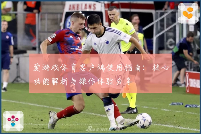 爱游戏体育客户端使用指南：核心功能解析与操作体验分享