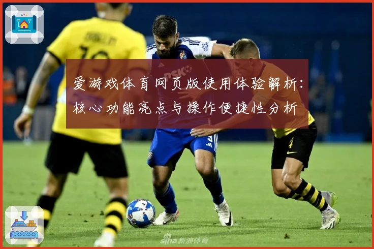 爱游戏体育网页版使用体验解析：核心功能亮点与操作便捷性分析