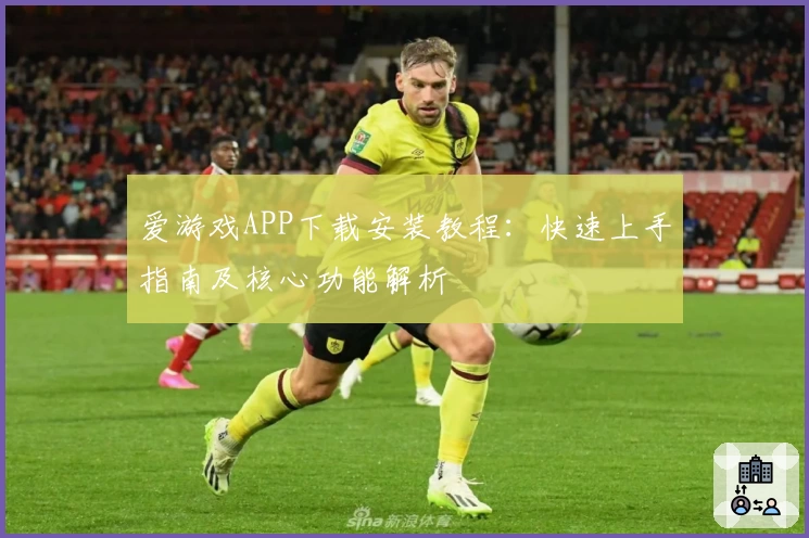 爱游戏APP下载安装教程：快速上手指南及核心功能解析